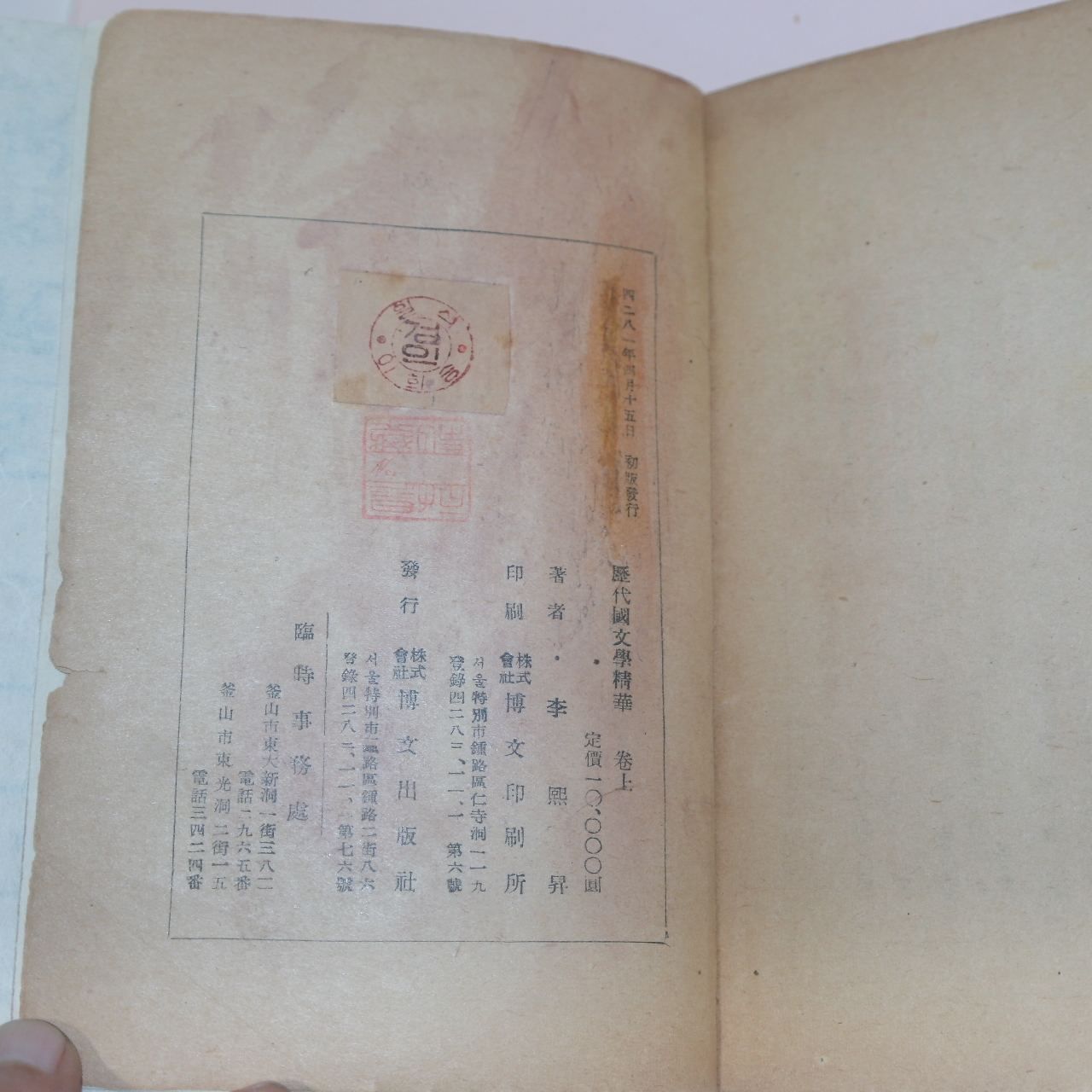 1948년(단기4281년) 이희승(李熙昇) 역대국문학정화(歷代國文學精華) 상권