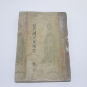 1948년(단기4281년) 이희승(李熙昇) 역대국문학정화(歷代國文學精華) 상권