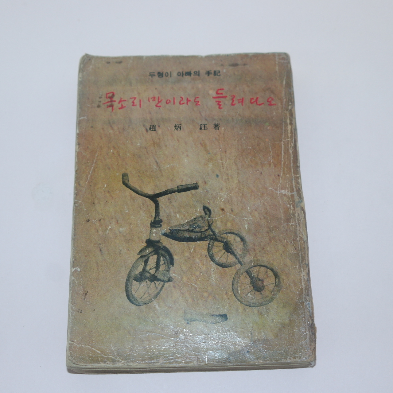 1965년 조병옥(趙炳鈺) 목소리 만이라도 들려다오