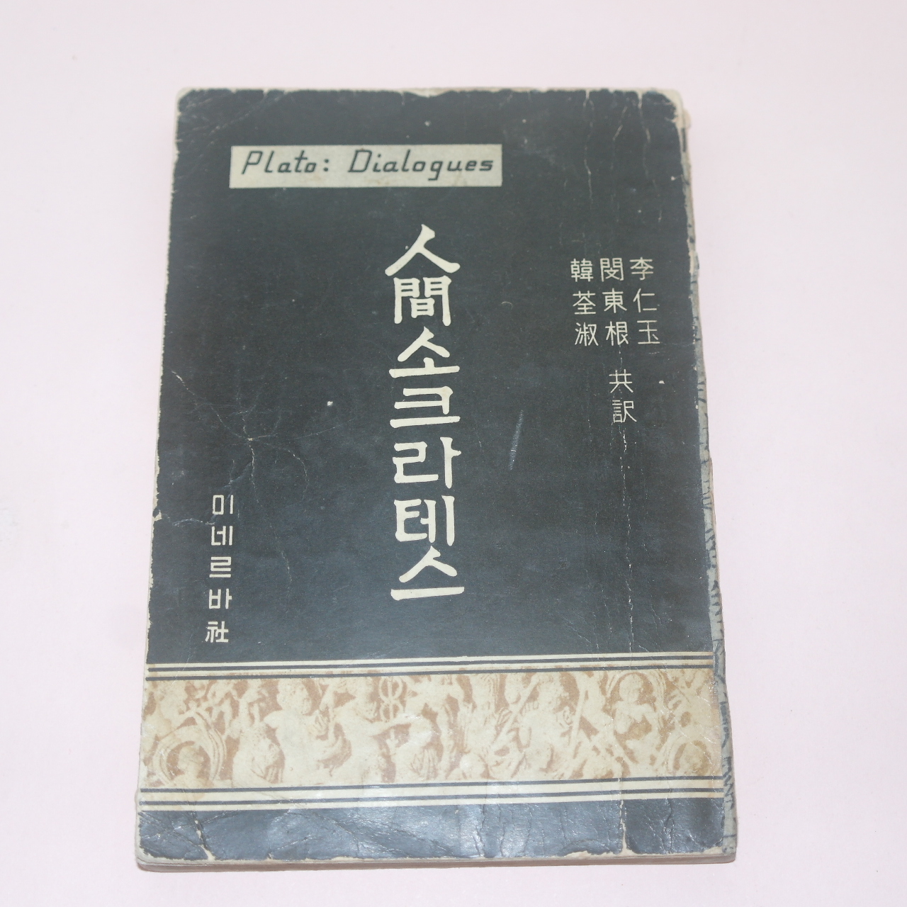 1966년초판 미네르바사 인간소크라테스