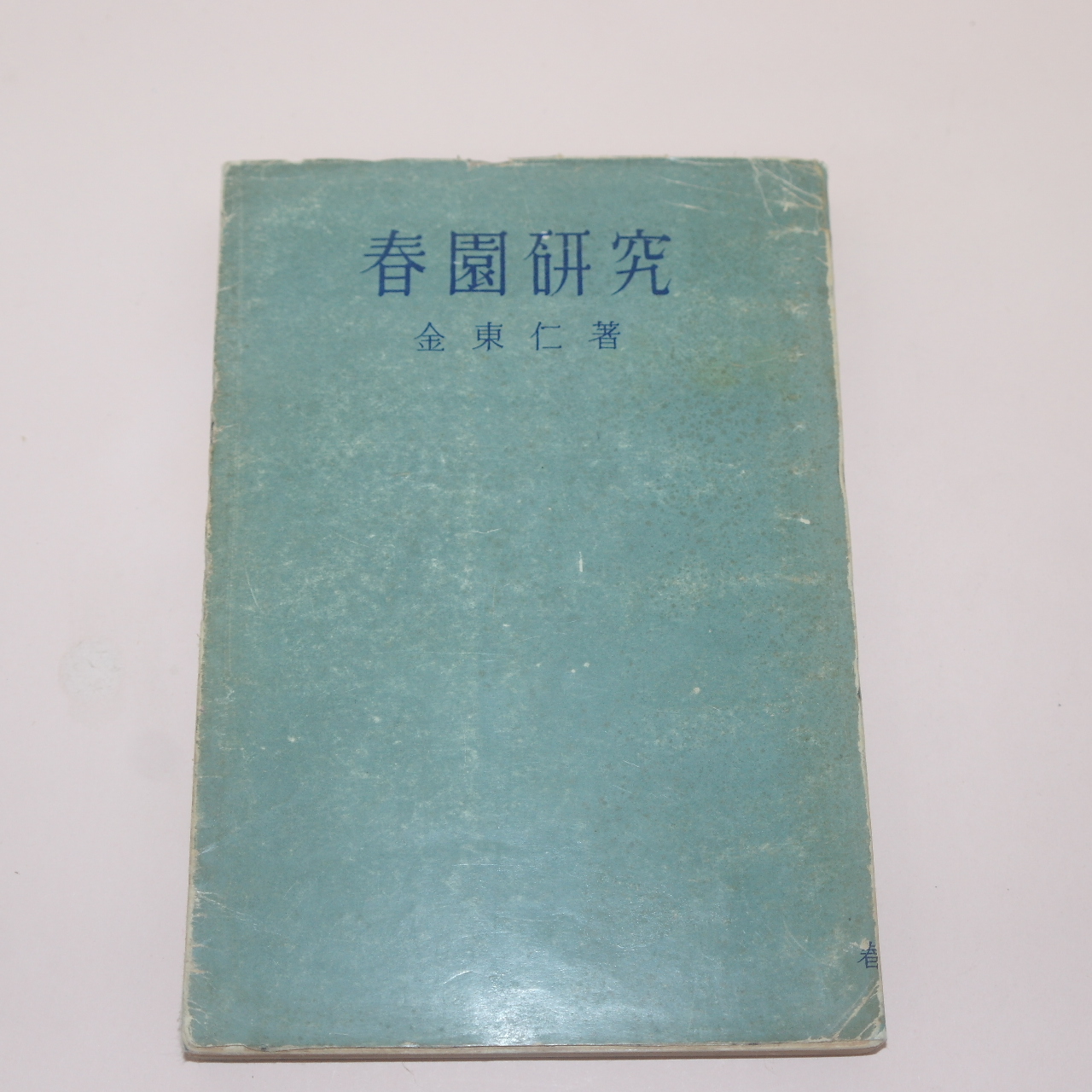 1959년(단기4292년)재판 김동인(金東仁) 춘원연구(春園硏究)