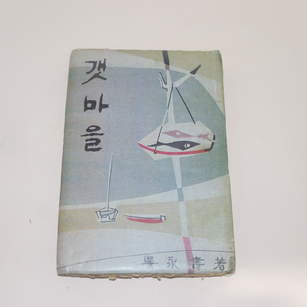 1957년재판 오영수(吳永壽) 갯마을