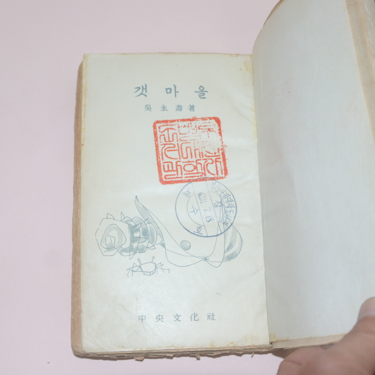 1957년재판 오영수(吳永壽) 갯마을