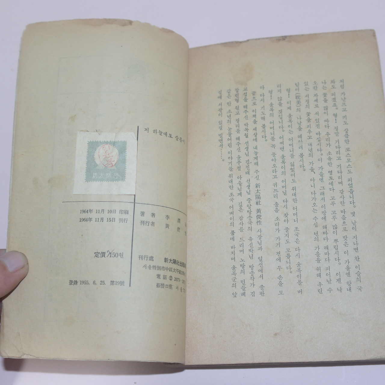 1964년초판 이윤복(李潤福) 저 하늘에도 슬픔이