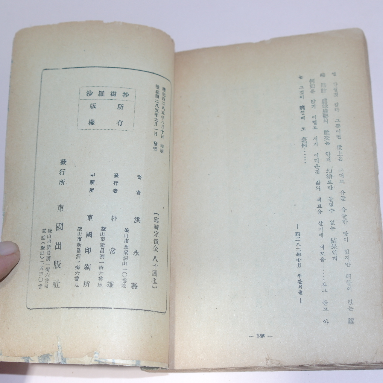 1952년(단기4285년)초판 홍영의(洪永義)수필집 사라수초(沙羅樹抄)