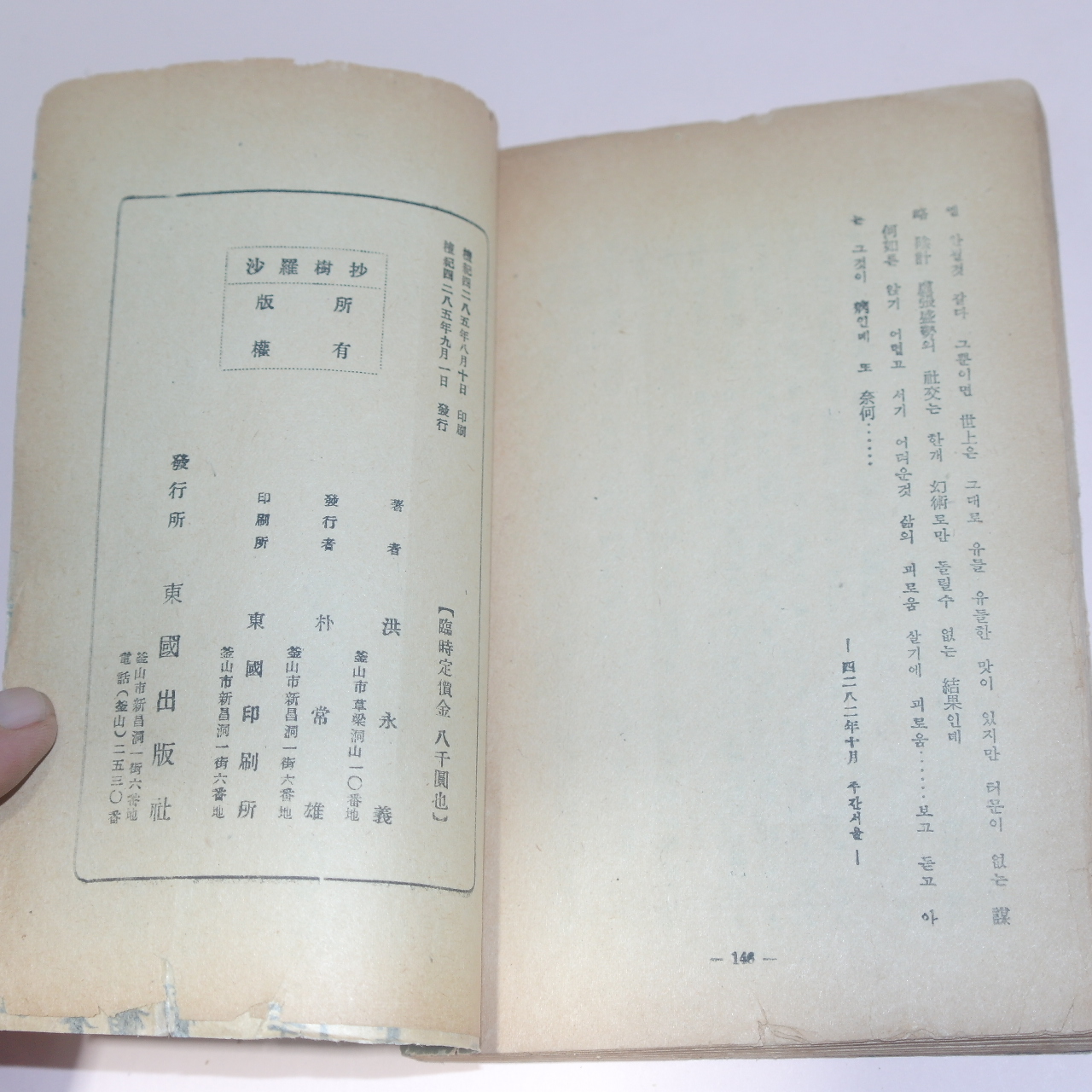 1952년(단기4285년)초판 홍영의(洪永義)수필집 사라수초(沙羅樹抄)