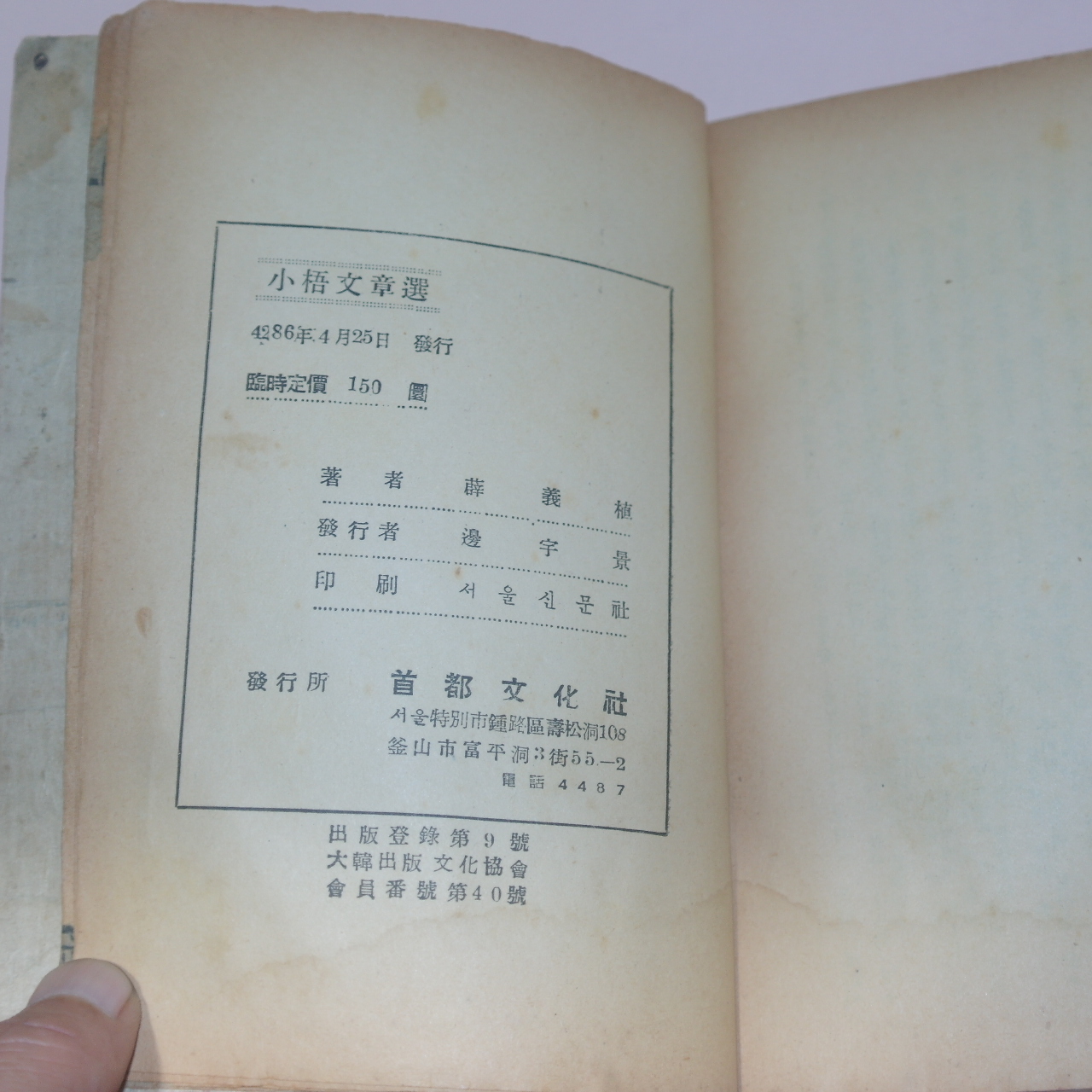 1953년초판 설의식(薛義植) 소오문장선(小梧文章選)
