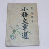 1953년초판 설의식(薛義植) 소오문장선(小梧文章選)