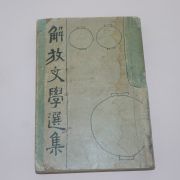 1948년초판 해방문학선집(解放文學選集)