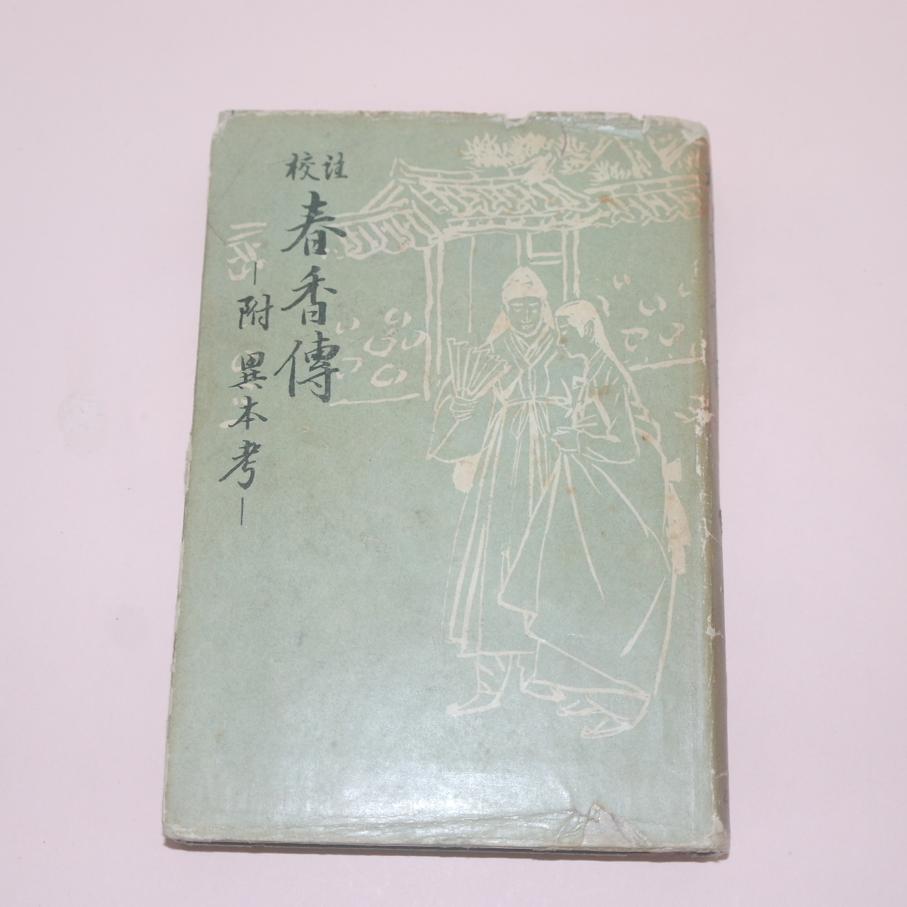 1957년초판 조윤제(趙潤濟) 춘향전(春香傳)