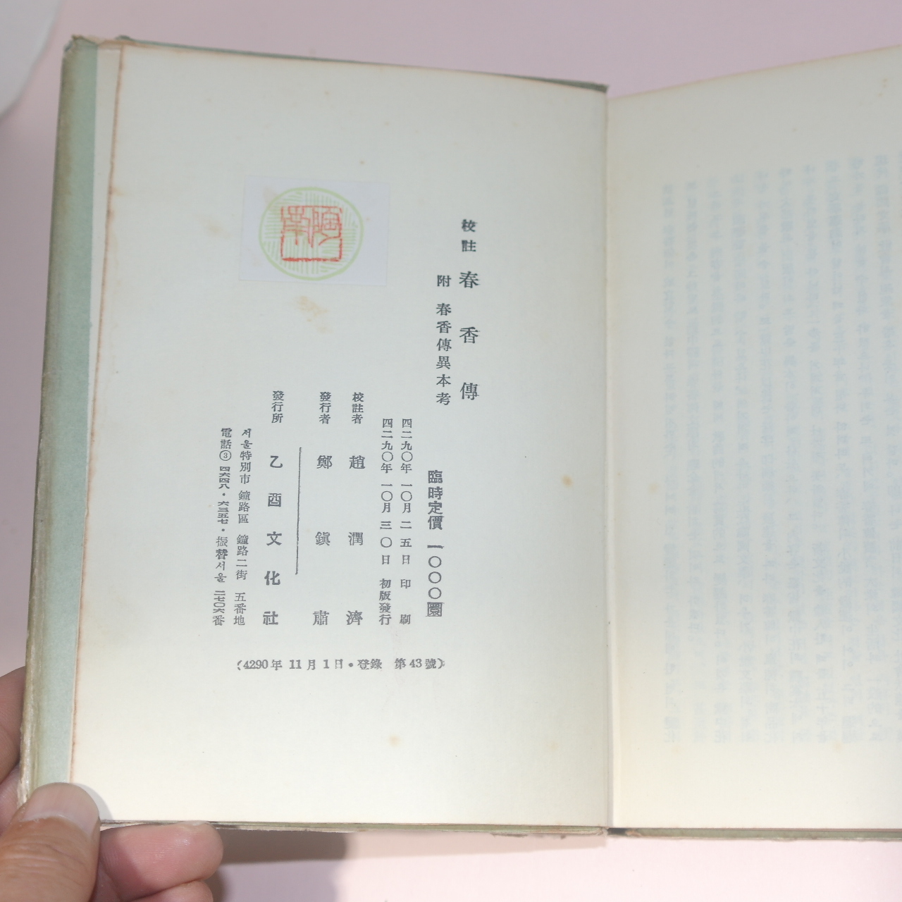 1957년초판 조윤제(趙潤濟) 춘향전(春香傳)