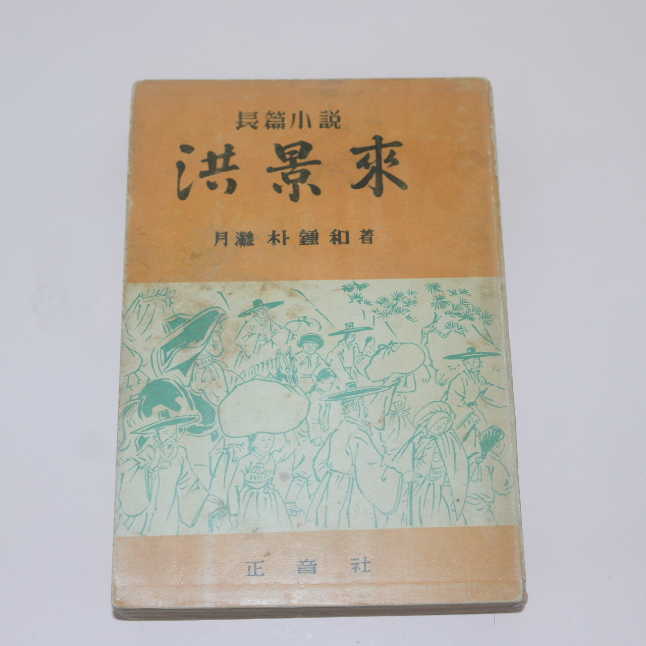 1954년초판 박종화(朴鍾和)장편소설 홍경래(洪景來)