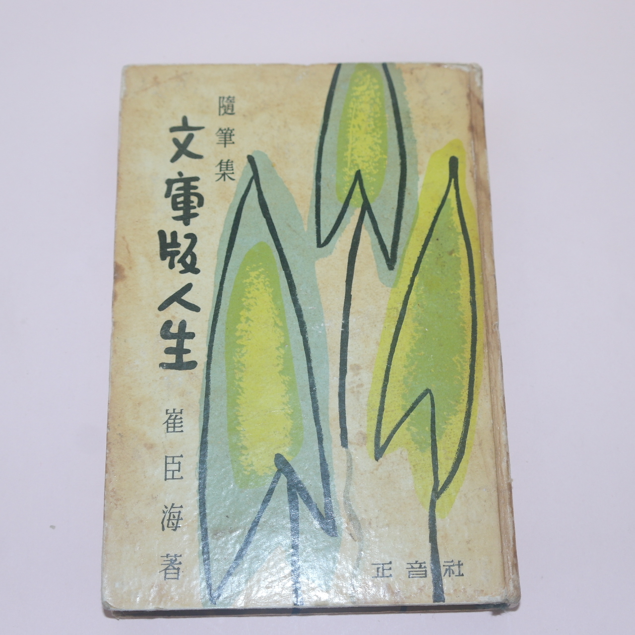 1966년오판 최신해(崔臣海)수필집 문고판인생(文庫版人生)