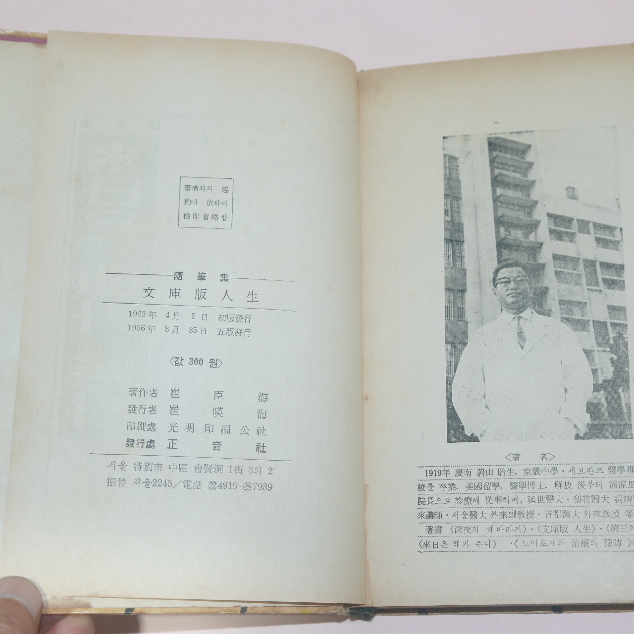 1966년오판 최신해(崔臣海)수필집 문고판인생(文庫版人生)