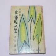 1966년오판 최신해(崔臣海)수필집 문고판인생(文庫版人生)