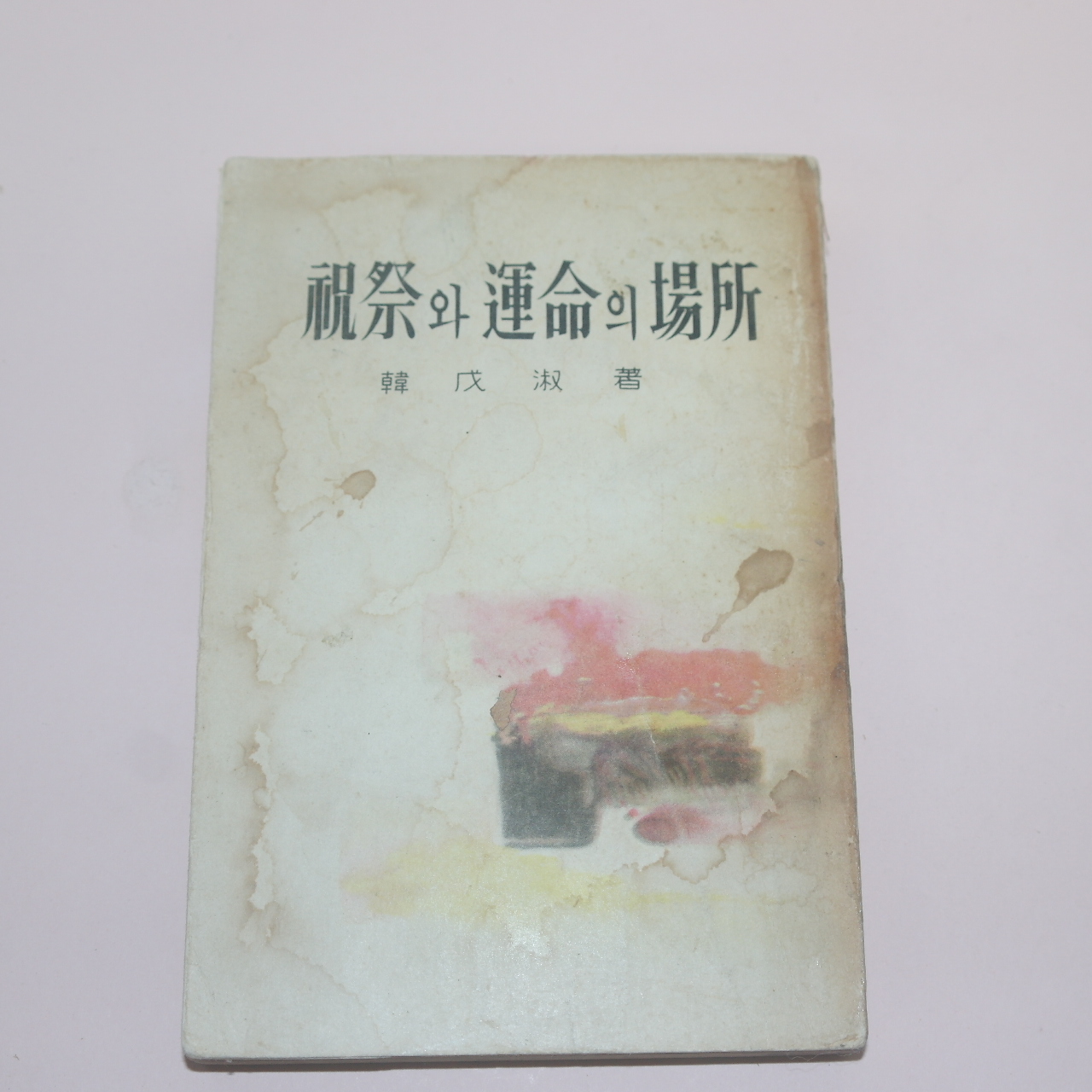 1963년재판 한무숙(韓戊淑) 축제와 운명의 장소
