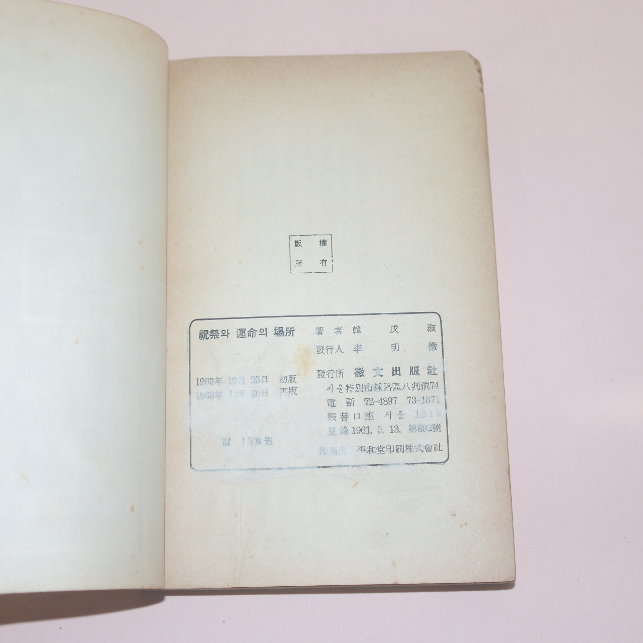 1963년재판 한무숙(韓戊淑) 축제와 운명의 장소