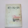 1963년재판 한무숙(韓戊淑) 축제와 운명의 장소