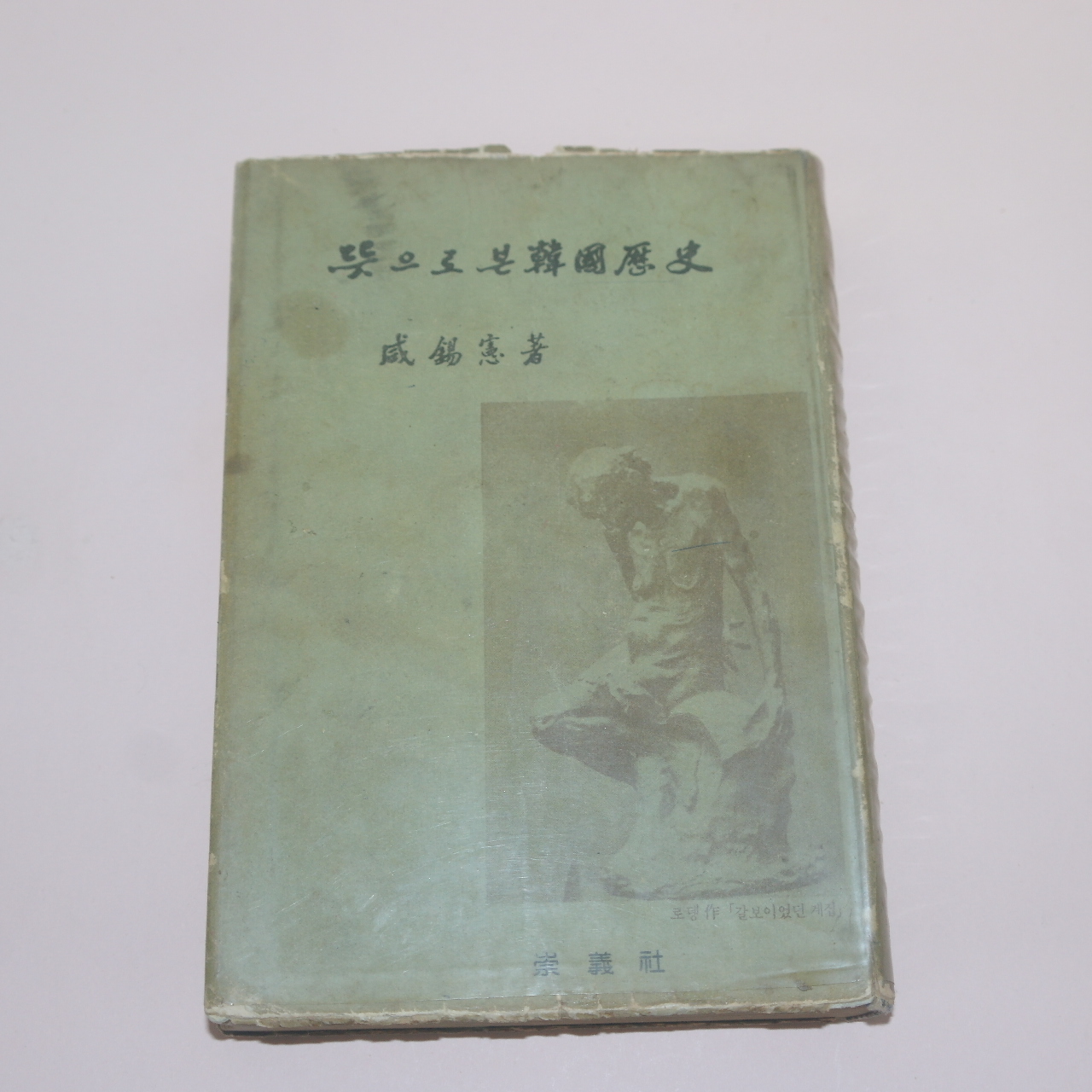 1963년초판 함석헌(咸錫憲) 뜻으로 본 한국역사(韓國歷史)