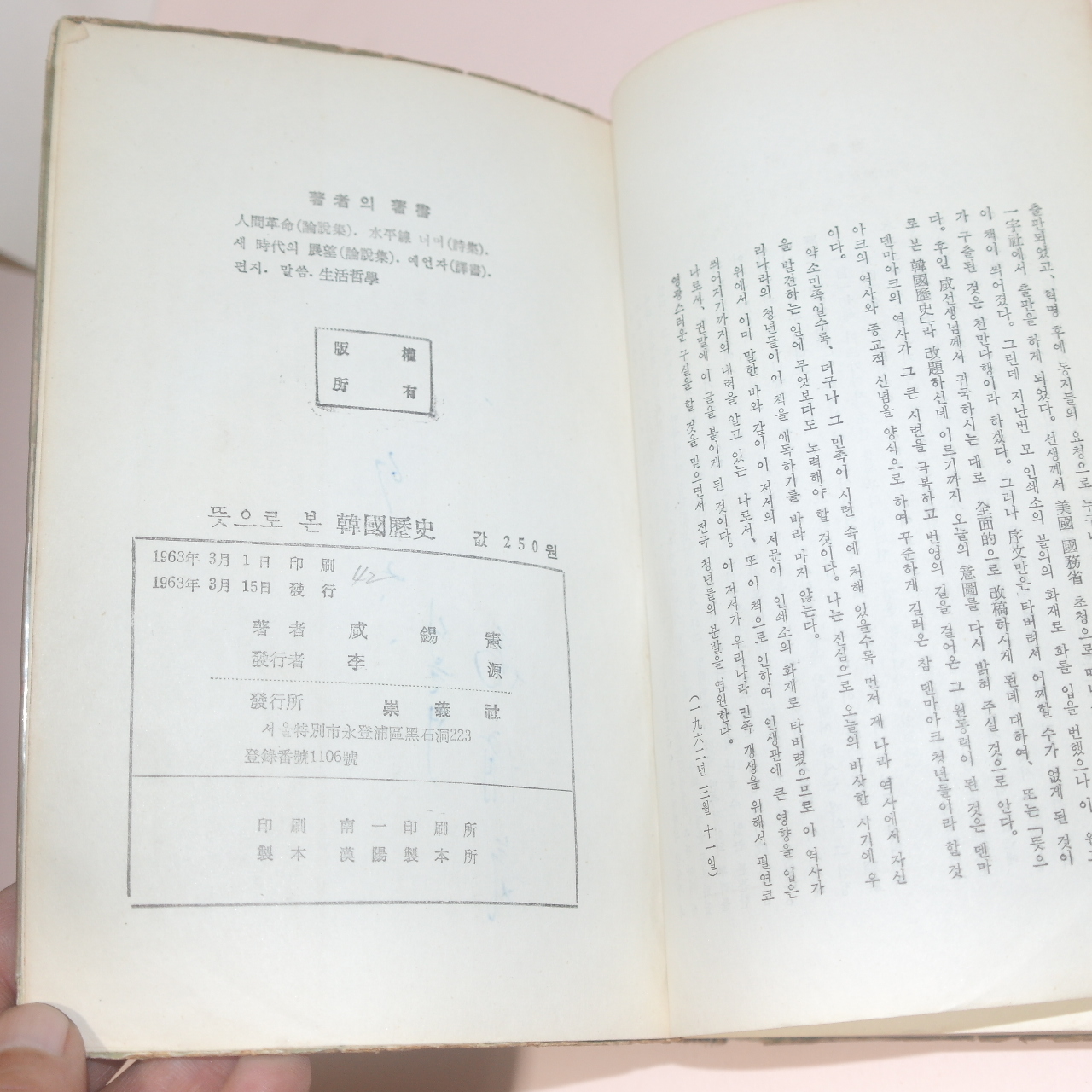 1963년초판 함석헌(咸錫憲) 뜻으로 본 한국역사(韓國歷史)