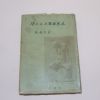 1963년초판 함석헌(咸錫憲) 뜻으로 본 한국역사(韓國歷史)