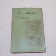 1963년초판 함석헌(咸錫憲) 뜻으로 본 한국역사(韓國歷史)