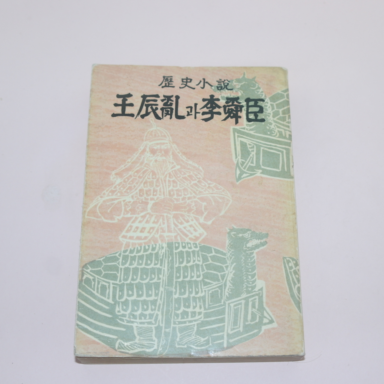 1962년초판 강철원(姜哲園)역사소설 임진란과 이순신