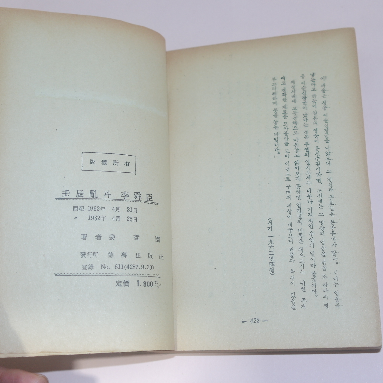 1962년초판 강철원(姜哲園)역사소설 임진란과 이순신