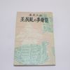 1962년초판 강철원(姜哲園)역사소설 임진란과 이순신