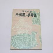 1962년초판 강철원(姜哲園)역사소설 임진란과 이순신
