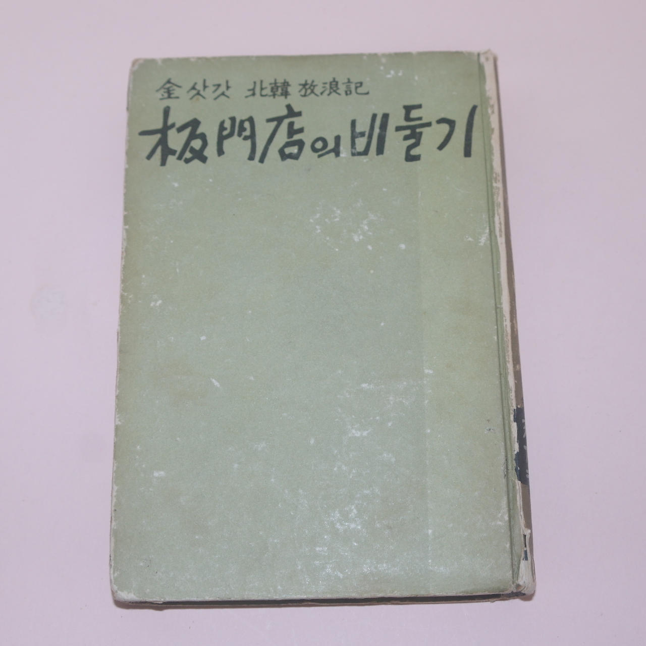 1965년재판 金永壽;金進浩;崔泰應 共著 김삿갓북한방랑기(北韓放浪記) 판문점의 비둘기