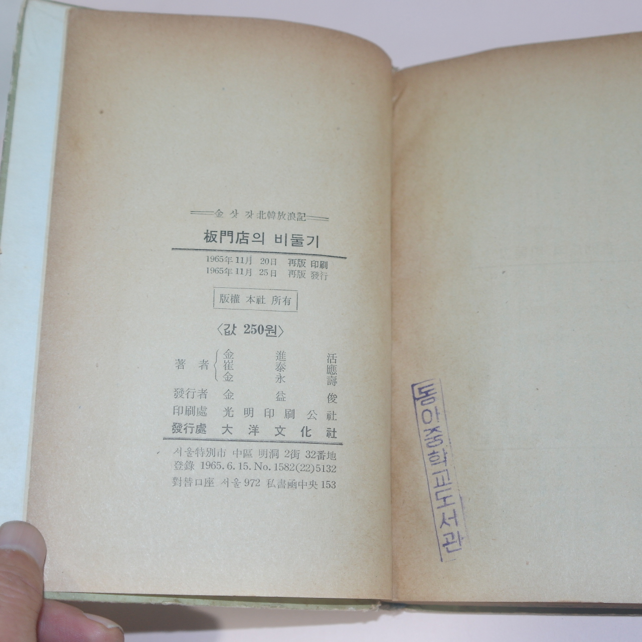 1965년재판 金永壽;金進浩;崔泰應 共著 김삿갓북한방랑기(北韓放浪記) 판문점의 비둘기