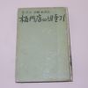 1965년재판 金永壽;金進浩;崔泰應 共著 김삿갓북한방랑기(北韓放浪記) 판문점의 비둘기