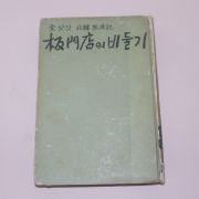1965년재판 金永壽;金進浩;崔泰應 共著 김삿갓북한방랑기(北韓放浪記) 판문점의 비둘기