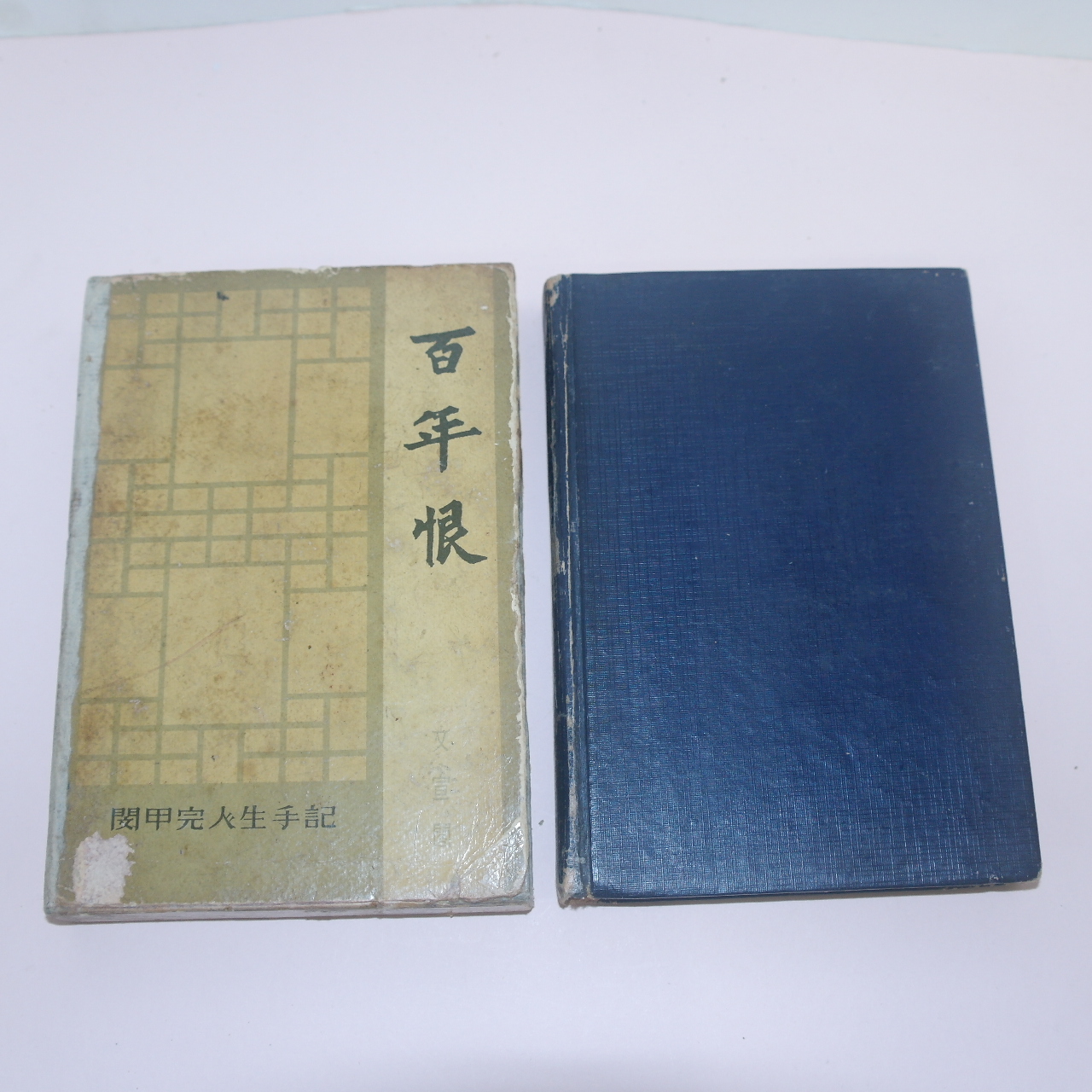 1962년재판 민갑완(閔甲完) 백년한(百年恨)