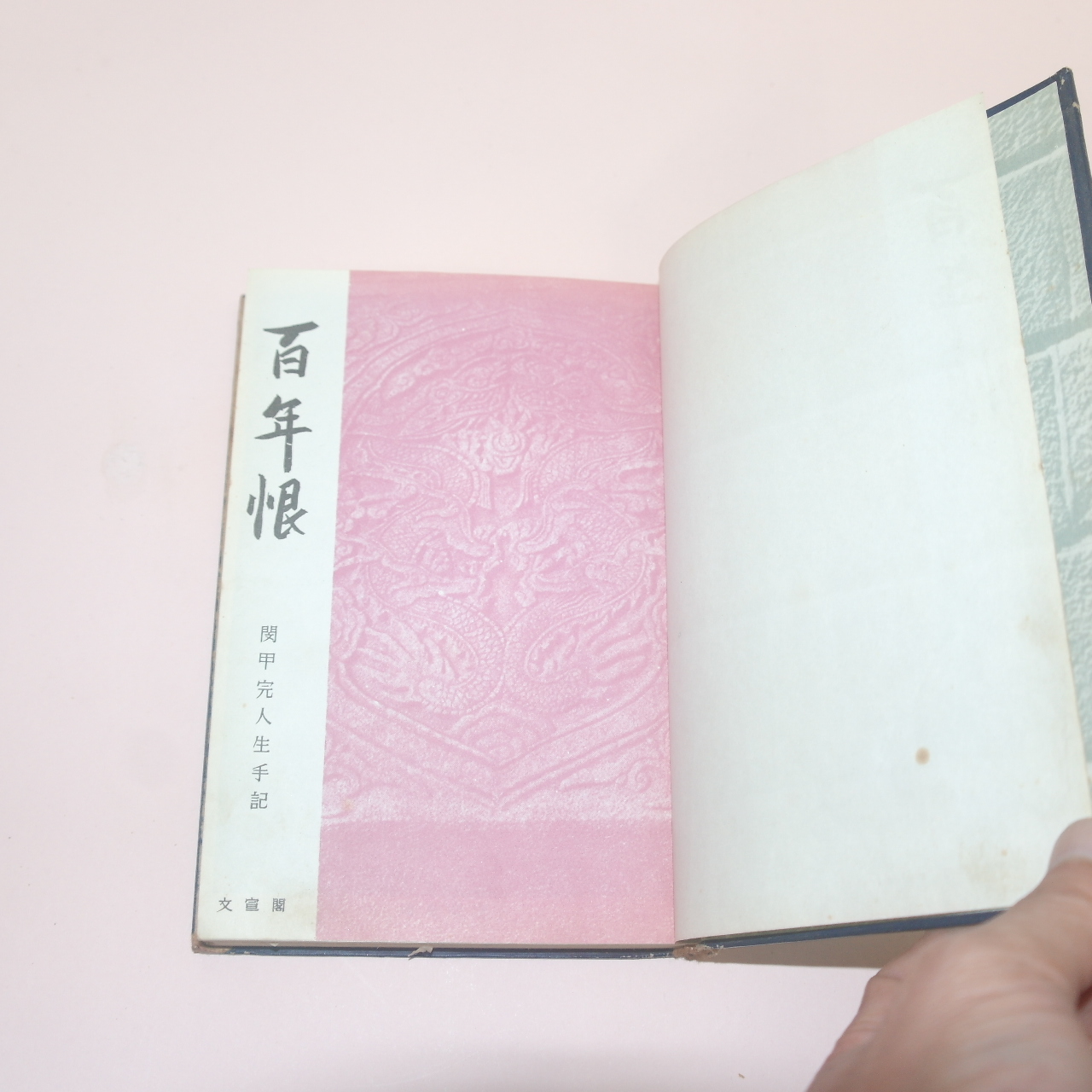 1962년재판 민갑완(閔甲完) 백년한(百年恨)