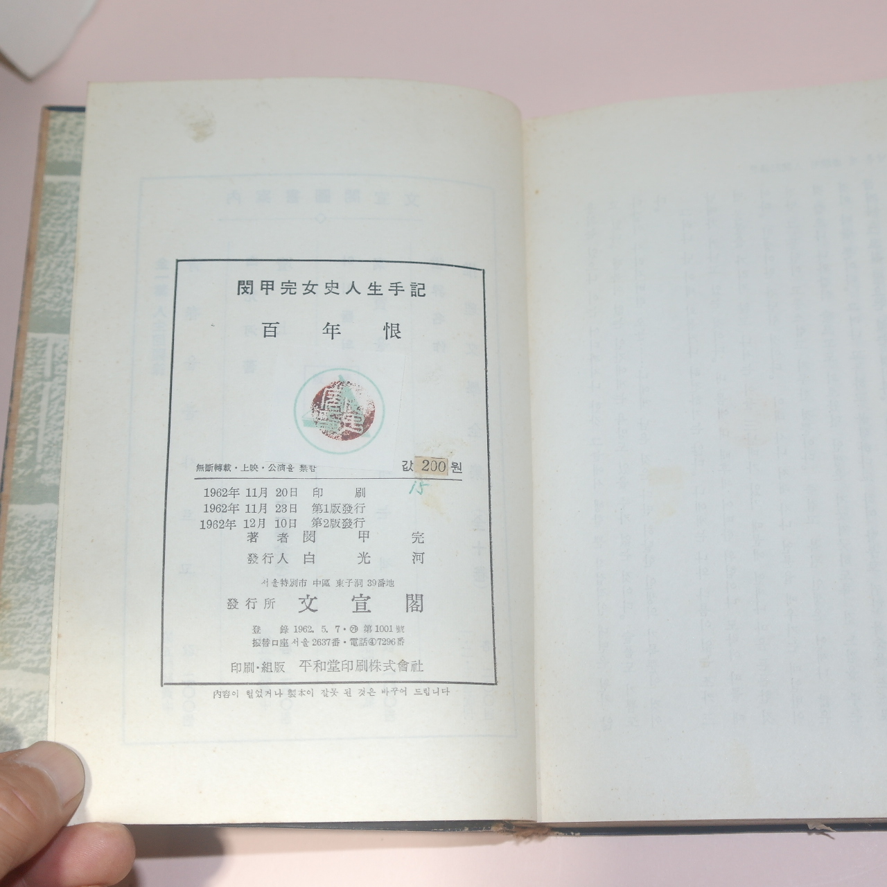 1962년재판 민갑완(閔甲完) 백년한(百年恨)