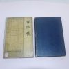 1962년재판 민갑완(閔甲完) 백년한(百年恨)