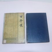 1962년재판 민갑완(閔甲完) 백년한(百年恨)