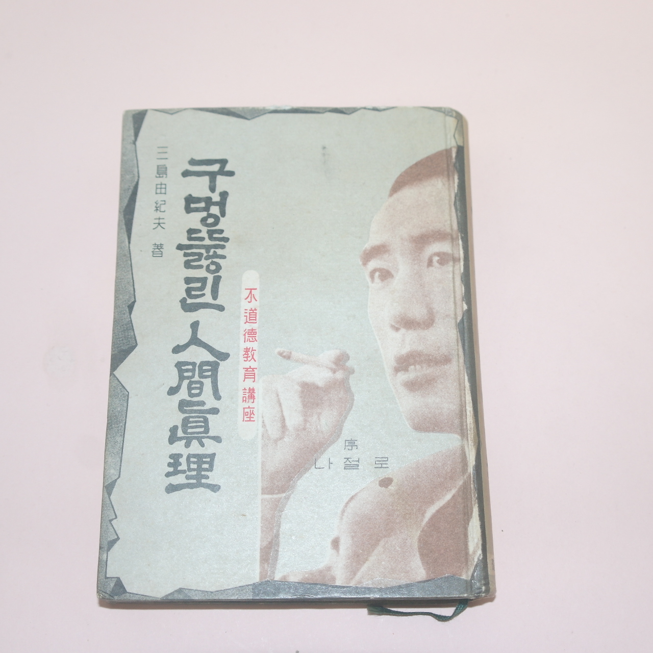 1962년초판 구멍뚫린 인간진리