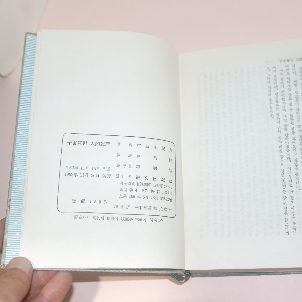 1962년초판 구멍뚫린 인간진리