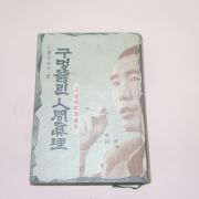 1962년초판 구멍뚫린 인간진리