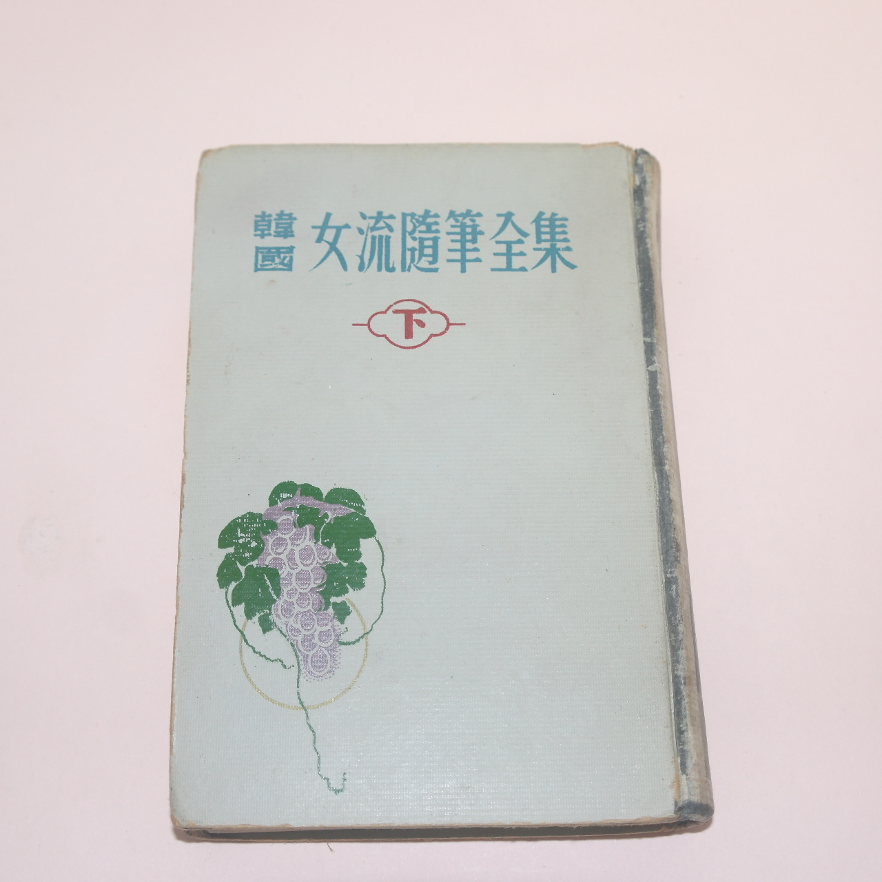 1965년 한국여류수필전집 하권