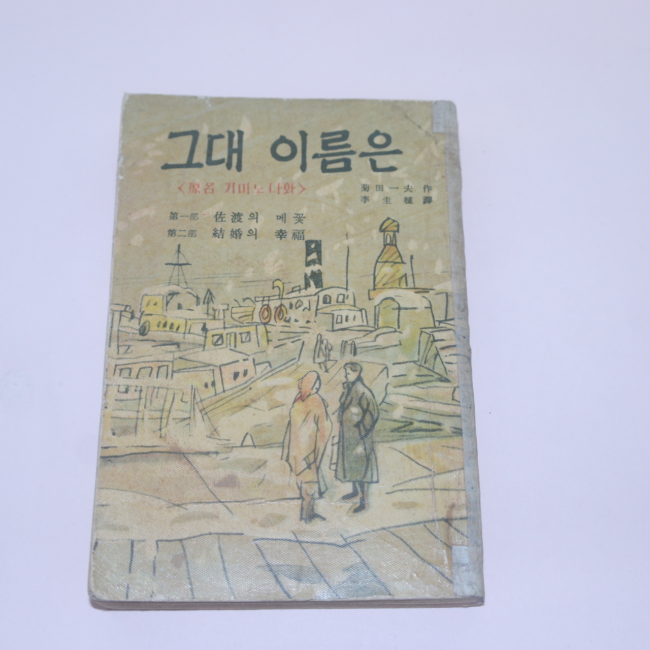 1960년(단기4293년) 기미노나와 그대 이름은
