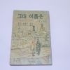 1960년(단기4293년) 기미노나와 그대 이름은