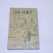 1960년(단기4293년) 기미노나와 그대 이름은