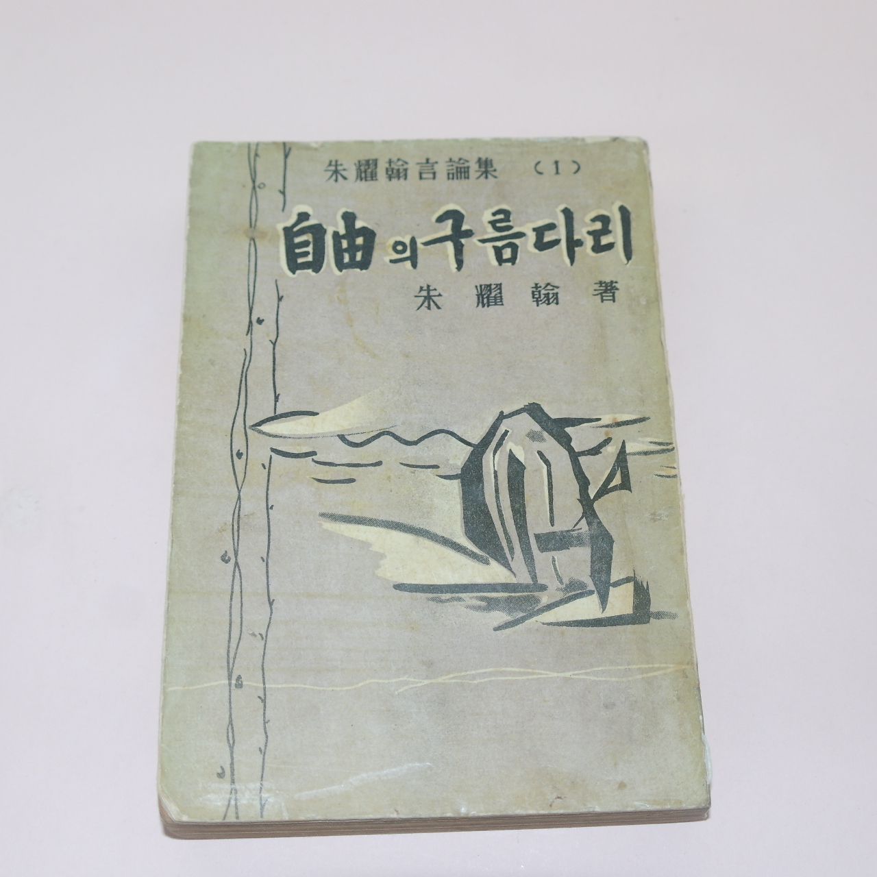 1959년 주요한(朱耀翰) 자유의 구름다리