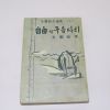 1959년 주요한(朱耀翰) 자유의 구름다리