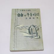 1959년 주요한(朱耀翰) 자유의 구름다리