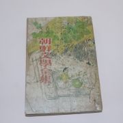 1953년초판 고전문학 조선문학전집